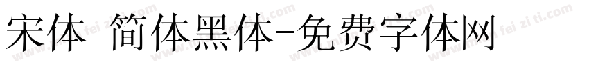 宋体 简体黑体字体转换